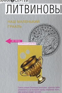 Наш маленький Грааль