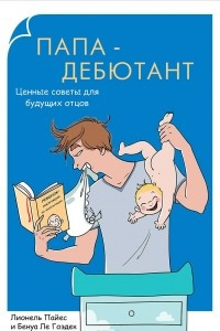 Книга Папа-дебютант. Ценные советы для будущих отцов