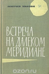 Книга Встреча на далеком меридиане