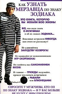 Книга Как узнать мерзавца по знаку зодиака