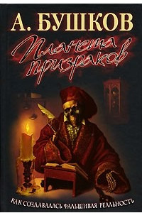 Книга Планета призраков