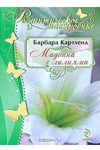 Мадонна с лилиями