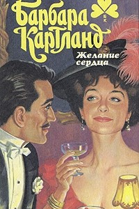 Книга Желание сердца