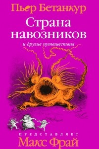 Страна навозников и другие путешествия