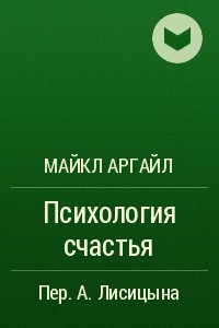Книга Психология счастья