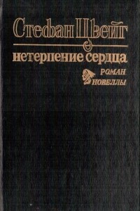 Книга Нетерпение сердца. Новеллы