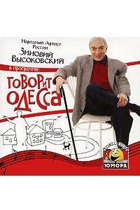 Книга Говорит Одесса