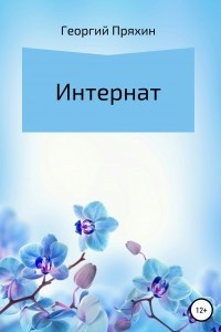 Интернат