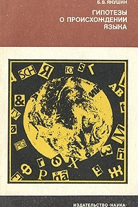 Книга Гипотезы о происхождении языка