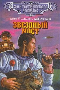 Книга Звездный мост
