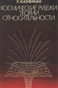 Космические рубежи теории относительности