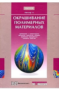Книга Окрашивание полимерных материалов