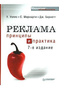 Книга Реклама. Принципы и практика