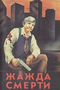 Книга Жажда смерти