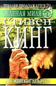 Книга Зеленая миля. Часть 1. Две мертвые девочки