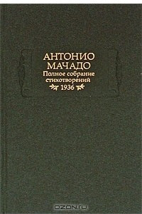 Книга Полное собрание стихотворений. 1936