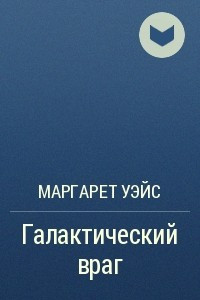 Книга Галактический враг