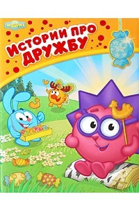 Книга Истории про дружбу