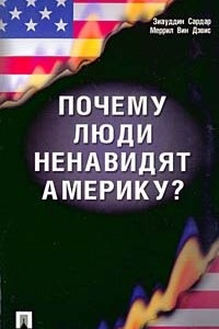 Почему люди ненавидят Америку?