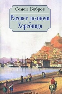 Книга Рассвет полночи. Херсонида. В 2 томах. Том 2