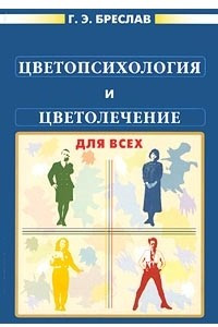 Цветопсихология и цветолечение для всех