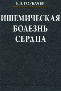 Книга Ишемическая болезнь сердца