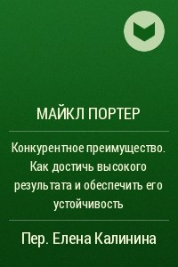Книга Конкурентное преимущество. Как достичь высокого результата и обеспечить его устойчивость