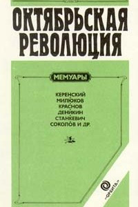 Книга Октябрьская революция. Мемуары. Керенский. Милюков. Краснов. Деникин. Станкевич. Соколов и др