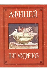 Книга Пир мудрецов. В пятнадцати книгах. Книги I - VIII