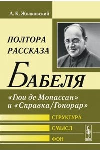 Книга Полтора рассказа Бабеля: "Гюи де Мопассан" и "Справка/Гонорар". Структура, смысл, фон