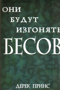 Книга Они будут изгонять бесов