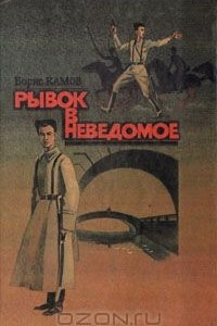 Рывок в неведомое