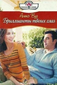 Бриллианты твоих глаз