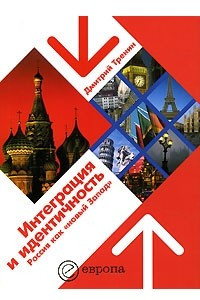 Интеграция и идентичность. Россия как "новый Запад"
