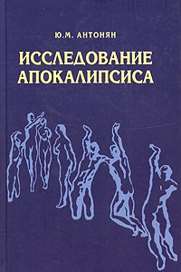 Книга Исследование Апокалипсиса