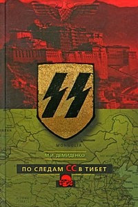 Книга По следам СС в Тибет