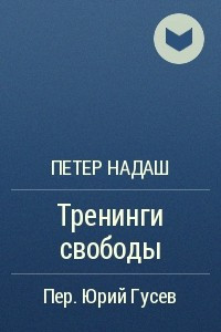 Книга Тренинги свободы