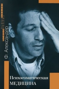 Психосоматическая медицинаю. Принципы и применение