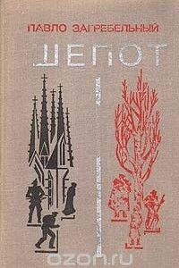 Книга Шепот