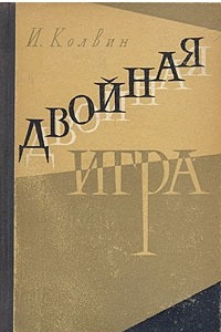 Двойная игра