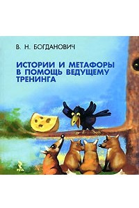 Книга Истории и метафоры в помощь ведущему тренинга