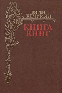 Книга книг