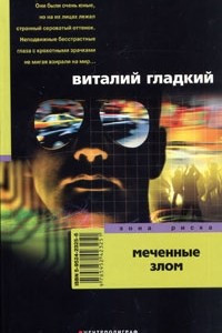 Меченные злом