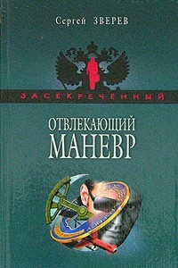 Книга Отвлекающий маневр