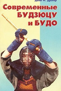 Книга Современные будзюцу и будо