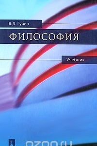 Книга Философия. Учебник