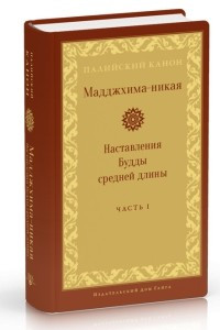 Книга Мадджхима-никая. Часть I. Наставления Будды средней длины