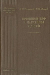 Книга Брюшной тиф и паратифы у детей