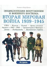 Книга Вторая мировая война 1939-1945. США - Япония - Китай - Армии великих держав в 1943-1945 - Сражающаяся Франция - Дания - Нидерланды - Балканские страны