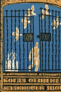 Книга Когда отзвенел малиновый звон